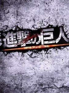 進撃の巨人　ＡＴＴＡＣＫ　ＯＮ　ＴＩＴＡＮ　Ｂｌｕ－ｒａｙ　豪華版（Ｂｌｕ－ｒａｙ　Ｄｉｓｃ）／三浦春馬,長谷川博己,水原希子,樋口