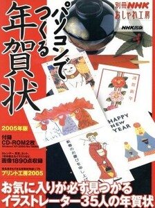 おしゃれ工房別冊　パソコンでつくる年賀状　２００５年版 別冊ＮＨＫおしゃれ工房／ＮＨＫ出版