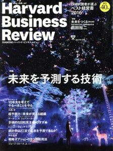 Ｈａｒｖａｒｄ　Ｂｕｓｉｎｅｓｓ　Ｒｅｖｉｅｗ(２０１７年１月号) 月刊誌／ダイヤモンド社