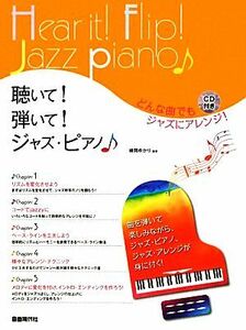 聴いて！弾いて！ジャズ・ピアノ どんな曲でもジャズにアレンジ！／横岡ゆかり【編著】