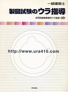 一級建築士　製図試験のウラ指導／荘司和樹(著者),教育的ウラ指導(著者)