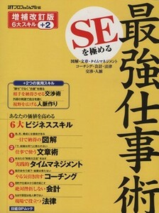 ＳＥを極める最強仕事術　増補改訂版／情報・通信・コンピュータ