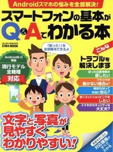 スマートフォンの基本がＱ＆Ａでわかる本 文字と写真が見やすくわかりやすい！ ＥＩＷＡ　ＭＯＯＫ　らくらく講座２６９／英和出版社