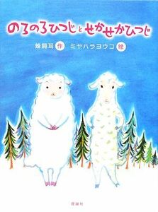 のろのろひつじとせかせかひつじ おはなしルネッサンス／蜂飼耳【作】，ミヤハラヨウコ【絵】