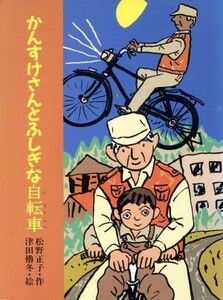 かんすけさんとふしぎな自転車 子どもの本／松野正子(著者),津田櫓冬