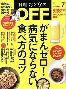 日経おとなの　ＯＦＦ(７　ＪＵＬＹ　２０１５　Ｎｏ．１６９) 月刊誌／日経ＢＰマーケティング