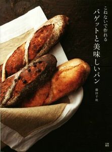 こねないで作れるバゲットと美味しいパン／藤田千秋(著者)