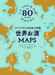 世界お酒ＭＡＰＳ イラストでめぐる８０杯の図鑑／ジュール・ゴベール・テュルパン(著者),アドリアン・グラン・シュミット・ビアンキ(著者)