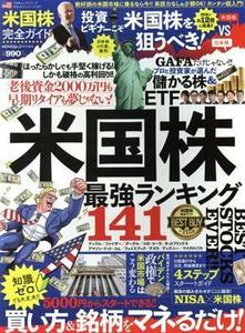 米国株完全ガイド ＭＯＮＯＱＬＯ特別編集 １００％ムックシリーズ　完全ガイドシリーズ３２５／晋遊舎(編者)