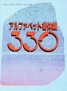 アルファベット書体集３３０／ヘルムートバウアー，クリスチャンハイファー【著】