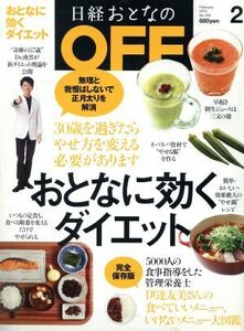 日経おとなの　ＯＦＦ(２　ＦＥＢＲＵＡＲＹ　２０１３　Ｎｏ．１４０) 月刊誌／日経ＢＰマーケティング