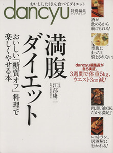 満腹ダイエット おいしい「糖質オフ」料理で楽しくやせる本 プレジデントムック／江部康二,プレジデント社