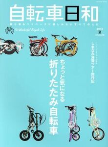 自転車日和(ｖｏｌ．５２) ちょっと気になる折りたたみ自転車 タツミムック／辰巳出版(編者)