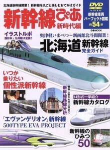 新幹線ぴあ(新時代編) まるごと一冊新幹線ガイド-北海道新幹線開業！新幹線を丸ごと楽しむおでかけガイド ぴあｍｏｏｋ／ぴあ