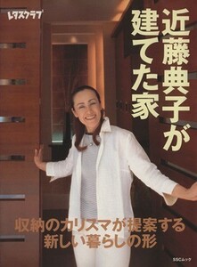 近藤典子が建てた家／角川マガジンズ