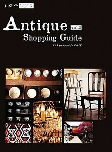 Ａｎｔｉｑｕｅ　Ｓｈｏｐｐｉｎｇ　Ｇｕｉｄｅ(ｖｏｌ．２) αＬａＶｉｅガイドブックシリーズ５／ギャップジャパン