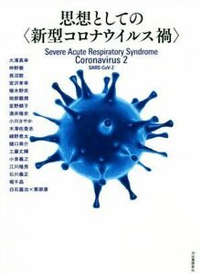 思想としての〈新型コロナウイルス禍〉／酒井隆史(著者),小川さやか(著者),木澤佐登志(著者),綿野恵太(著者),樋口恭介(著者),小泉義之(著者