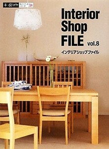 Ｉｎｔｅｒｉｏｒ　Ｓｈｏｐ　ＦＩＬＥ(ｖｏｌ．８) α　Ｌａ　Ｖｉｅガイドブックシリーズ／ギャップジャパン