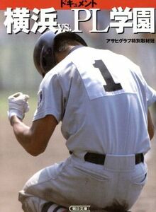 ドキュメント横浜ｖｓ．ＰＬ学園 （朝日文庫） アサヒグラフ特別取材班／著