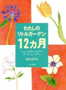 わたしのリトルガーデン１２カ月／前田まゆみ(著者)