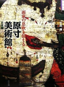 画家の息吹を伝える原寸美術館　日本編／千住博【著】