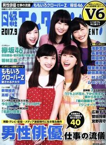 日経エンタテインメント！(２０１７．９) 月刊誌／日経ＢＰマーケティング(編者)