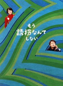 もう誘拐なんてしない／大野智,新垣結衣,佐藤隆太,東川篤哉（原作）,瀬川英史（音楽）