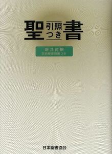 新共同訳　聖書（中型）／共同訳聖書委員会(著者)