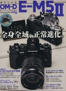 オリンパスＯＭ－Ｄ　Ｅ－Ｍ５　ＭａｒｋII　オーナーズＢＯＯＫ カメラマンシリーズ／モーターマガジン社