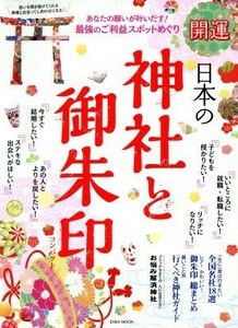 開運　日本の神社と御朱印　コンパクト ＥＩＷＡ　ＭＯＯＫ／英和出版社