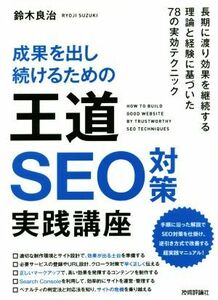 成果を出し続けるための王道ＳＥＯ対策実践講座／鈴木良治(著者)