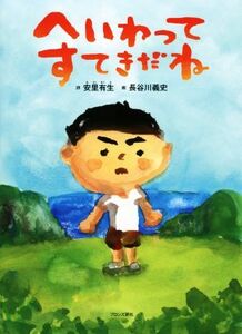 へいわってすてきだね／長谷川義史(著者),安里有生