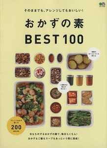 おかずの素ＢＥＳＴ１００ そのままでも、アレンジしてもおいしい！ エイムック／エイ出版社