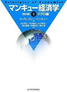 マンキュー経済学　第２版(II) マクロ編／Ｎ．グレゴリー・マンキュー(著者),足立英之(訳者),石川城太(訳者),小川英治(訳者),地主敏樹(訳者