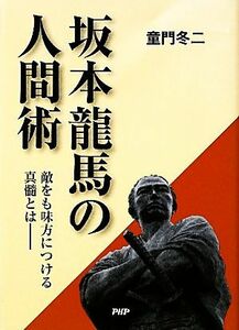 坂本龍馬の人間術／童門冬二【著】