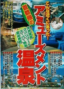 こんな近くにあった！首都圏のアミューズメント温泉／手塚一弘(著者)