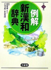 例解　新漢和辞典　第３版／戸川芳郎(著者),影山輝國(著者),山田俊雄(編者)