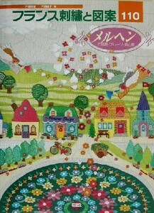 フランス刺繍と図案(１１０) メルヘン　花風景・フルーツ・鳥と蝶 Ｔｏｔｓｕｋａ　ｅｍｂｒｏｉｄｅｒｙ／戸塚貞子(著者)