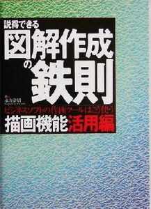 説得できる図解作成の鉄則　描画機能活用編(描画機能活用編) ビジネスソフトの作画ツールはこう使う／永山嘉昭(著者)