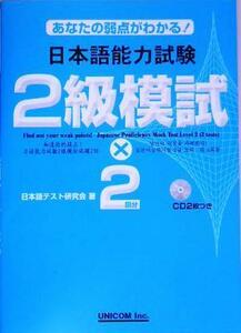 あなたの弱点がわかる！日本語能力試験２級模試×２／日本語テスト研究会(著者)