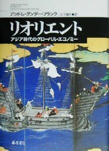 リオリエント　アジア時代のグローバル・エコノミー アンドレ・グンダー・フランク／〔著〕　山下範久／訳