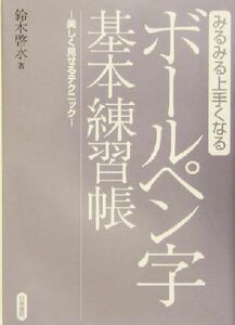 ボールペン字基本練習帳 みるみる上手くなる　美しく見せるテクニック／鈴木啓水(著者)