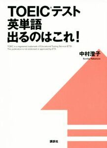 ＴＯＥＩＣテスト英単語出るのはこれ！ 講談社パワー・イングリッシュ／中村澄子(著者)