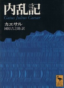 内乱記 講談社学術文庫／ユリウスカエサル(著者),国原吉之助(訳者)