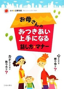 お母さんのおつきあい上手になる話し方・マナー／近藤珠實【監修】