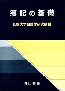 簿記の基礎／札幌大学会計学研究会(編者)