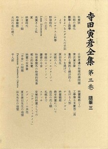 寺田寅彦全集　文学編(第３巻) 随筆三／寺田寅彦(著者)