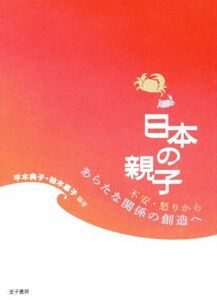 日本の親子 不安・怒りからあらたな関係の創造へ／平木典子(その他),柏木惠子(その他)