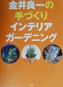 金井良一の手づくりインテリアガーデニング／金井良一(著者)