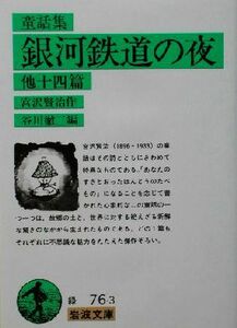 童話集　銀河鉄道の夜　他十四篇 岩波文庫／宮沢賢治(著者),谷川徹三(編者)